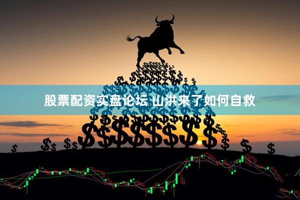 股票配资实盘论坛 山洪来了如何自救