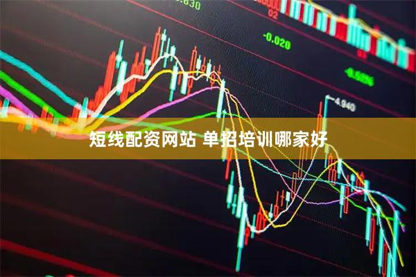 短线配资网站 单招培训哪家好