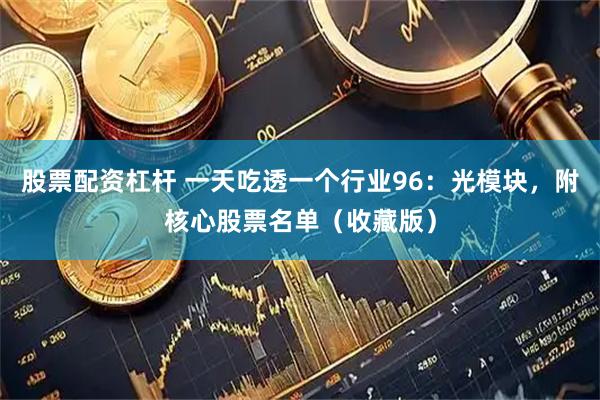 股票配资杠杆 一天吃透一个行业96：光模块，附核心股票名单（收藏版）